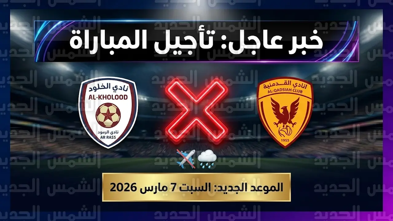 رابطة المحترفين تؤجل مواجهة الخلود والقادسية بسبب ظروف طيران طارئة غير متوقعة